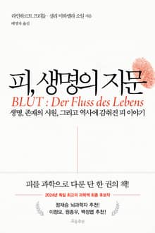 피, 생명의 지문