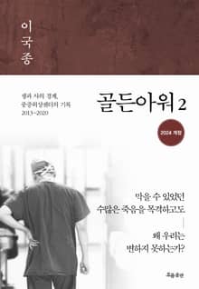 개정판 | 골든아워 2