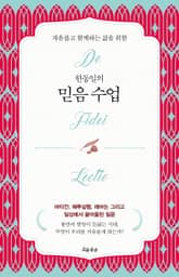 한동일의 믿음 수업 표지 이미지