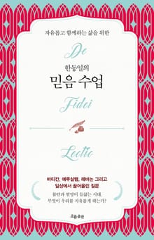 한동일의 믿음 수업