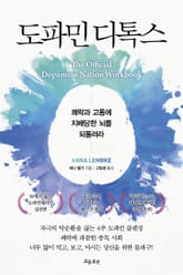 도파민 디톡스 표지 이미지