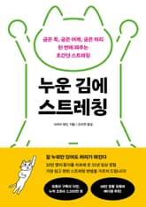 누운 김에 스트레칭 표지 이미지