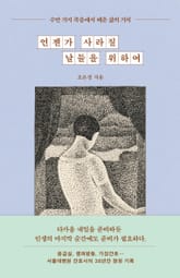 언젠가 사라질 날들을 위하여 표지 이미지