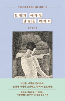 언젠가 사라질 날들을 위하여