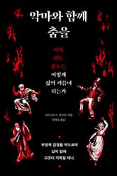 악마와 함께 춤을 표지 이미지