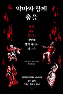 악마와 함께 춤을