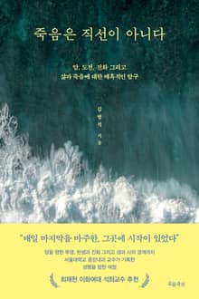 죽음은 직선이 아니다