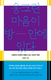 웅크린 마음이 방 안에 있다 표지 이미지