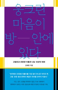 웅크린 마음이 방 안에 있다