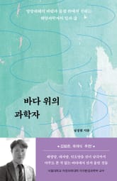 바다 위의 과학자 표지 이미지