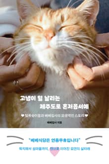 고냉이 털 날리는 제주도로 혼저옵서예
