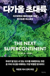 다가올 초대륙 표지 이미지