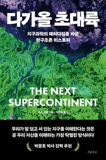 다가올 초대륙
