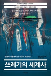쓰레기의 세계사 표지 이미지