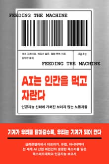 AI는 인간을 먹고 자란다