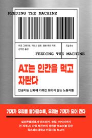 AI는 인간을 먹고 자란다