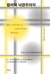 합리적 낙관주의자 표지 이미지