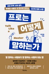 프로는 어떻게 말하는가 표지 이미지