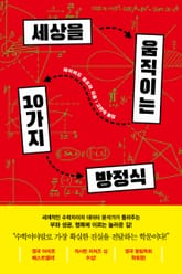 세상을 움직이는 10가지 방정식 표지 이미지