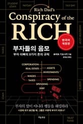 개정판 | 부자들의 음모 표지 이미지