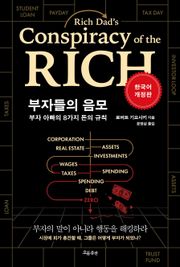 개정판 | 부자들의 음모