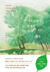 나는 나뭇잎에서 숨결을 본다 표지 이미지