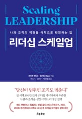 리더십 스케일업 표지 이미지