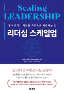 리더십 스케일업