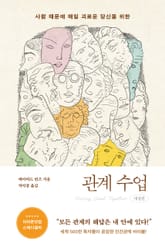 개정판 | 관계 수업 표지 이미지