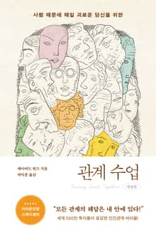 개정판 | 관계 수업