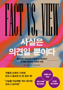 사실은 의견일 뿐이다