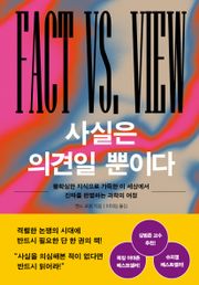 사실은 의견일 뿐이다