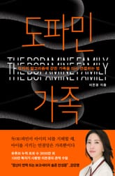 도파민 가족 표지 이미지