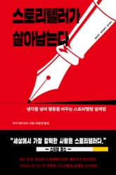 스토리텔러가 살아남는다 표지 이미지