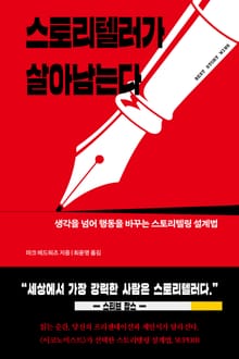 스토리텔러가 살아남는다