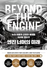 엔진 너머의 미래 표지 이미지