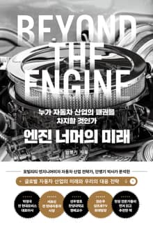 엔진 너머의 미래