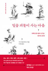 일곱 괴물이 사는 마음 표지 이미지