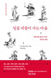 일곱 괴물이 사는 마음