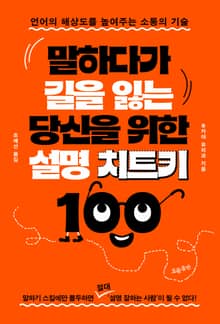 말하다가 길을 잃는 당신을 위한 설명 치트키 100