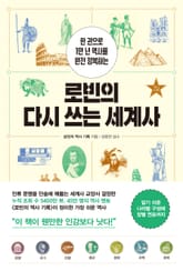 로빈의 다시 쓰는 세계사 표지 이미지