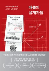 매출의 설계자들 표지 이미지
