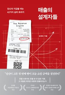 매출의 설계자들