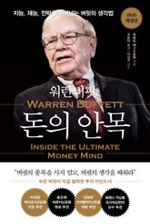워런 버핏 돈의 안목 표지 이미지