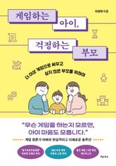 게임하는 아이, 걱정하는 부모 표지 이미지