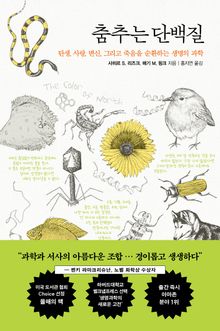춤추는 단백질