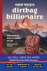 더트백 억만장자 표지 이미지