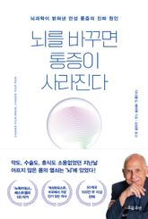 뇌를 바꾸면 통증이 사라진다 표지 이미지