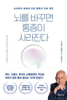 뇌를 바꾸면 통증이 사라진다