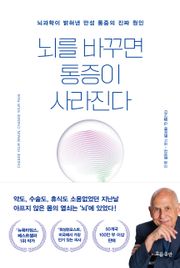 뇌를 바꾸면 통증이 사라진다